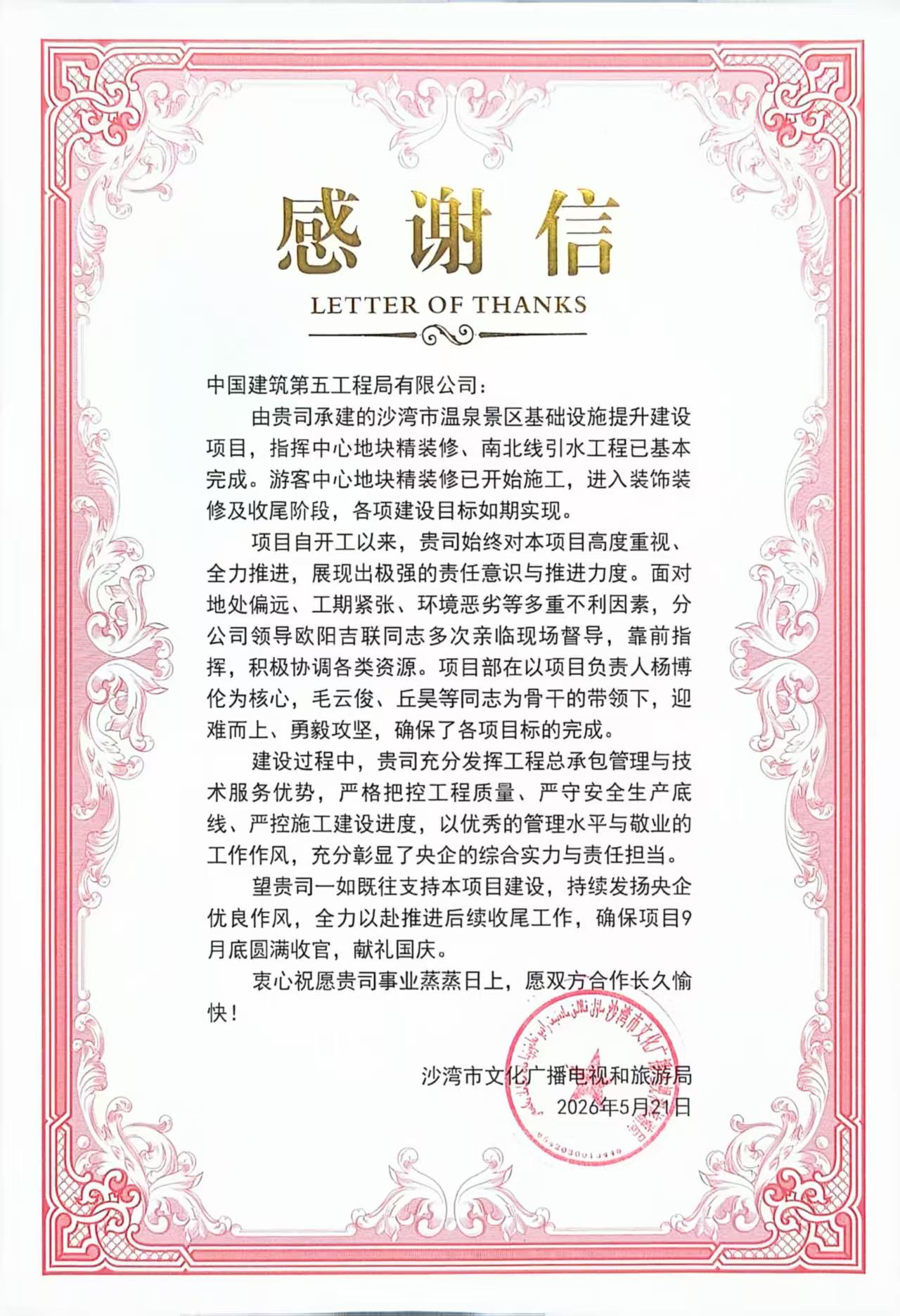 沙湾感谢信.jpg