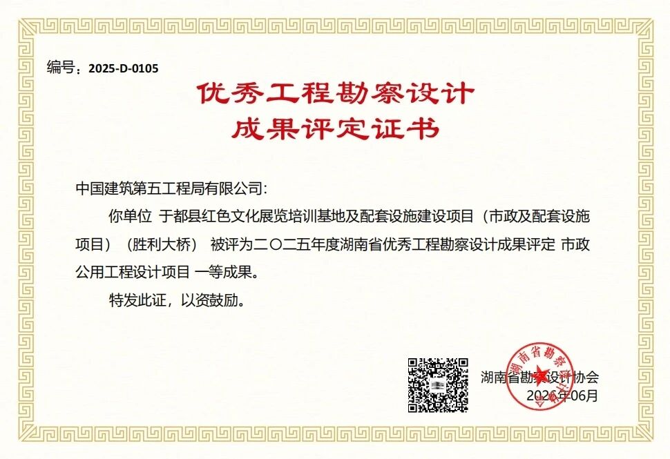 图片一：荣获2025年度湖南省优秀工程勘察设计成果评定市政公用工程设计项目一等成果.jpg