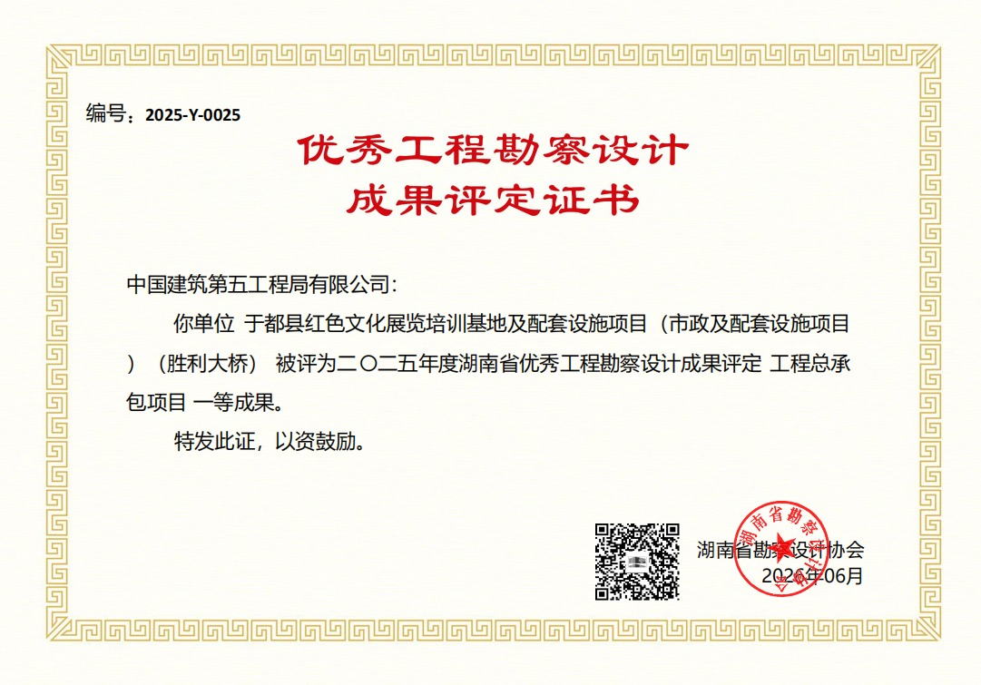 图片二：荣获2025年度湖南省优秀工程勘察设计成果评定工程总承包项目一等成果.png